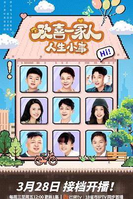 糖心viog官方网站《欢喜一家人·人生小事》免费在线观看