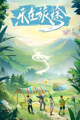 糖心Vlog《乐在旅途》免费在线观看