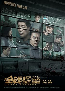 糖心viog官方网站《金钱堡垒》免费在线观看