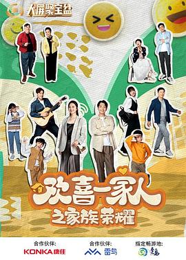 糖心vlgo网页版《欢喜一家人之家族荣耀》免费在线观看