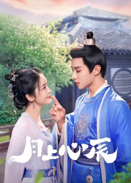 糖心viog官方网站《月上心辰》免费在线观看