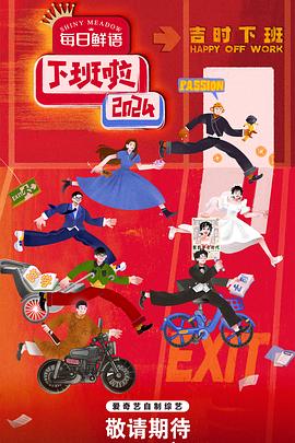 糖心Vlog《下班啦2024》免费在线观看