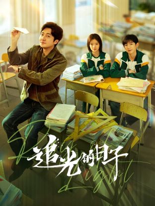 糖心viog官方网站《追光的日子》免费在线观看