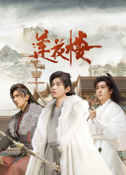 糖心Vlog《莲花楼》免费在线观看