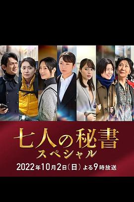 糖心vlgo网页版《七个秘书 特别篇 七人の秘書スペシャル》免费在线观看