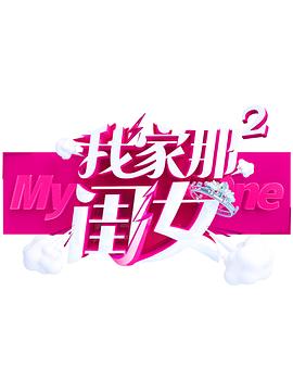 糖心viog官方网站《我家那闺女 第二季》免费在线观看
