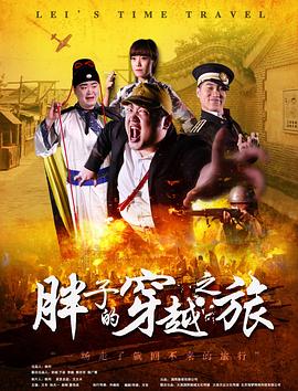 糖心Vlog《胖子的穿越之旅》免费在线观看