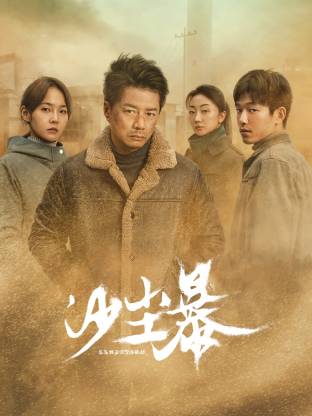 糖心viog官方网站《沙尘暴》免费在线观看