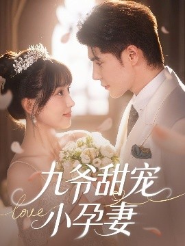 糖心viog官方网站《九爷甜宠小孕妻》免费在线观看