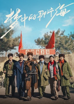 糖心vlgo网页版《梦中的那片海》免费在线观看