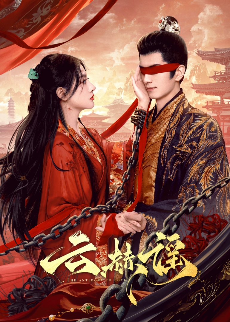 糖心Vlog《云赫谣》免费在线观看