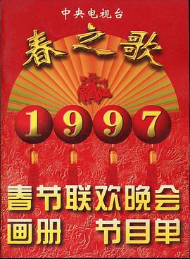 糖心viog官方网站《1997年中央电视台春节联欢晚会》免费在线观看