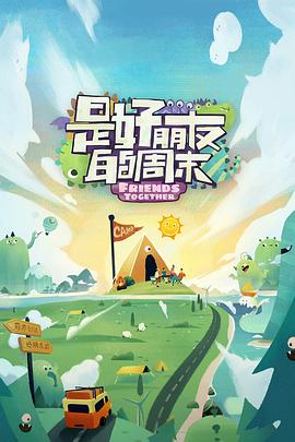 糖心viog官方网站《是好朋友的周末》免费在线观看