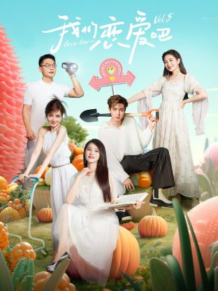 糖心vlgo网页版《我们恋爱吧 第五季》免费在线观看