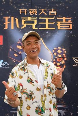 糖心Vlog《扑克王者》免费在线观看