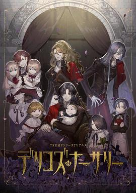 糖心vlgo网页版《德里科的托儿所》免费在线观看