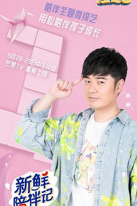 糖心viog官方网站《新鲜陪伴记》免费在线观看