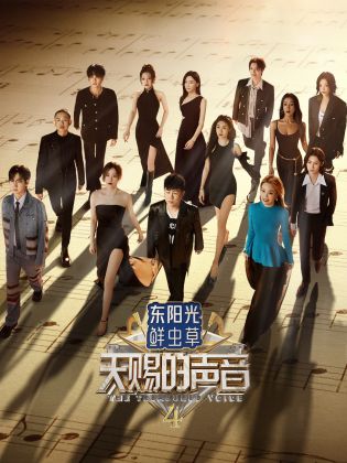 糖心vlgo网页版《天赐的声音 第四季》免费在线观看