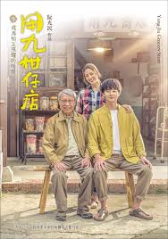 糖心Vlog《用九柑仔店》免费在线观看