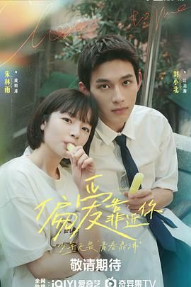 糖心vlgo网页版《偏爱靠近你》免费在线观看