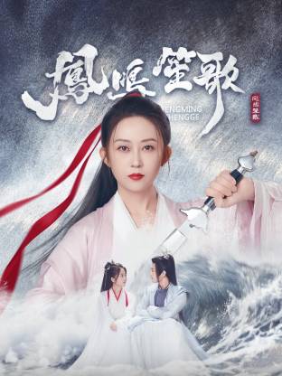 糖心vlgo网页版《凤鸣笙歌》免费在线观看