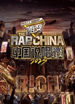 糖心Vlog《中国说唱巅峰对决2023》免费在线观看