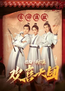 糖心Vlog《你好，我们是欢喜天团》免费在线观看