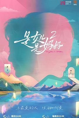 糖心vlgo网页版《是妈妈是女儿 第二季》免费在线观看