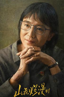 糖心Vlog《山花烂漫时》免费在线观看