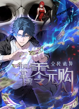 糖心viog官方网站《全民诡异：开局掌握零元购·动态漫画》免费在线观看