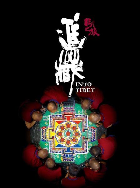 糖心Vlog《非凡之旅《进藏》》免费在线观看