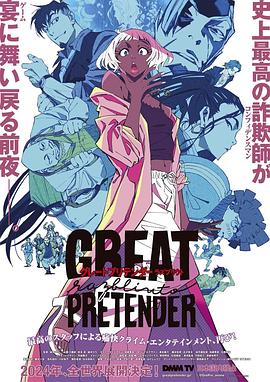 糖心vlgo网页版《大欺诈师 razbliuto GREAT PRETENDER razbliuto》免费在线观看