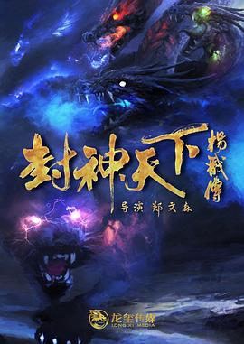 糖心vlgo网页版《封神天下杨戬传》免费在线观看