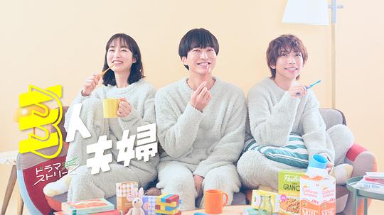 糖心vlgo网页版《三人夫妻 三人夫婦》免费在线观看