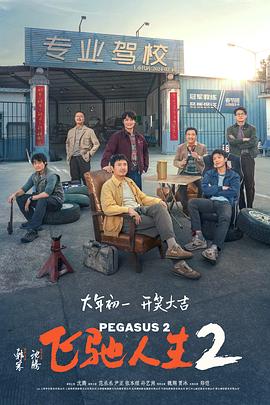 糖心vlgo网页版《飞驰人生2》免费在线观看