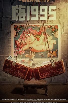 糖心vlgo网页版《嗨1995》免费在线观看