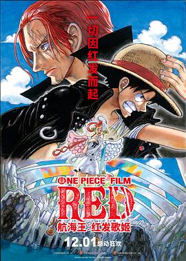 糖心vlgo网页版《航海王：红发歌姬 ONE PIECE FILM RED》免费在线观看