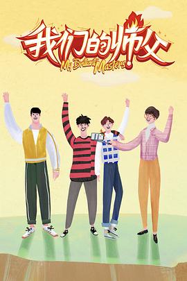 糖心Vlog《我们的师父》免费在线观看