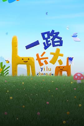 糖心vlgo网页版《一路长大》免费在线观看