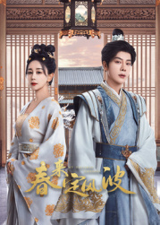 糖心Vlog《春来定风波》免费在线观看