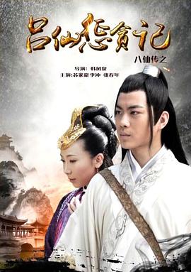 糖心Vlog《八仙传之吕仙惩贪记》免费在线观看