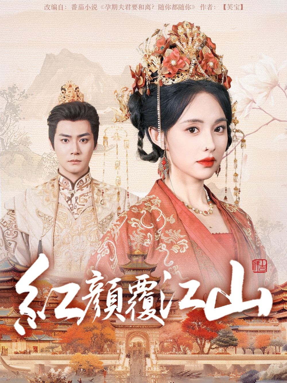 糖心vlgo网页版《红颜覆江山》免费在线观看