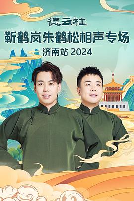 糖心viog官方网站《德云社靳鹤岚朱鹤松相声专场南京站》免费在线观看