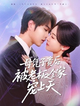 糖心vlgo网页版《母凭子贵后被老板全家宠上天》免费在线观看