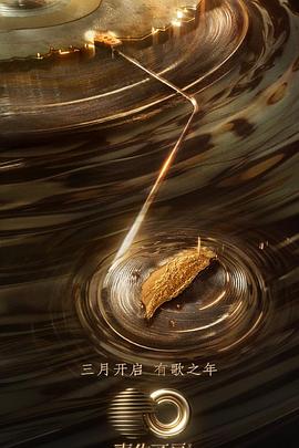 糖心viog官方网站《声生不息·宝岛季》免费在线观看