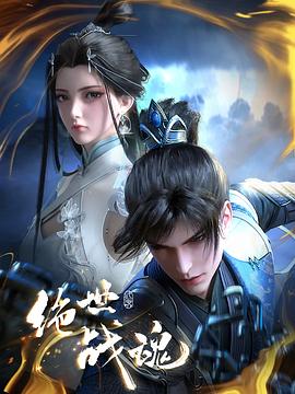 糖心viog官方网站《绝世战魂》免费在线观看