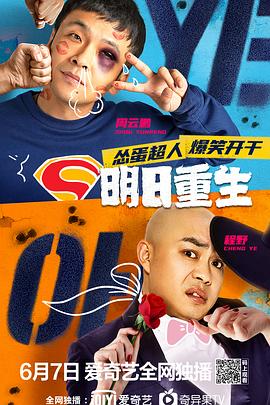 糖心Vlog《明日重生》免费在线观看