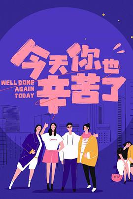 糖心viog官方网站《今天你也辛苦了》免费在线观看