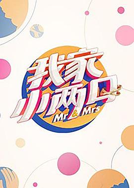 糖心vlgo网页版《我家小两口》免费在线观看