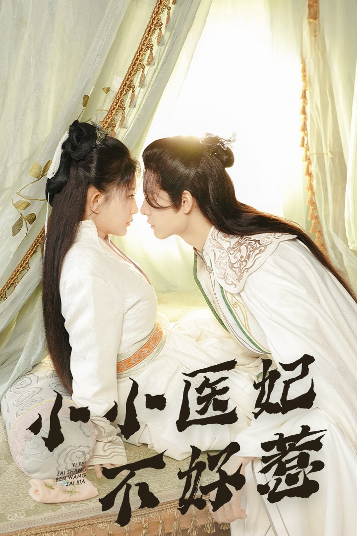 糖心viog官方网站《小小医妃不好惹》免费在线观看